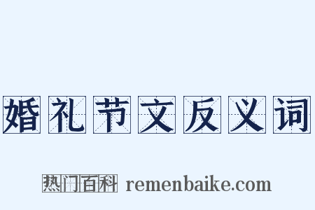 婚礼节文反义词是什么意思的图片